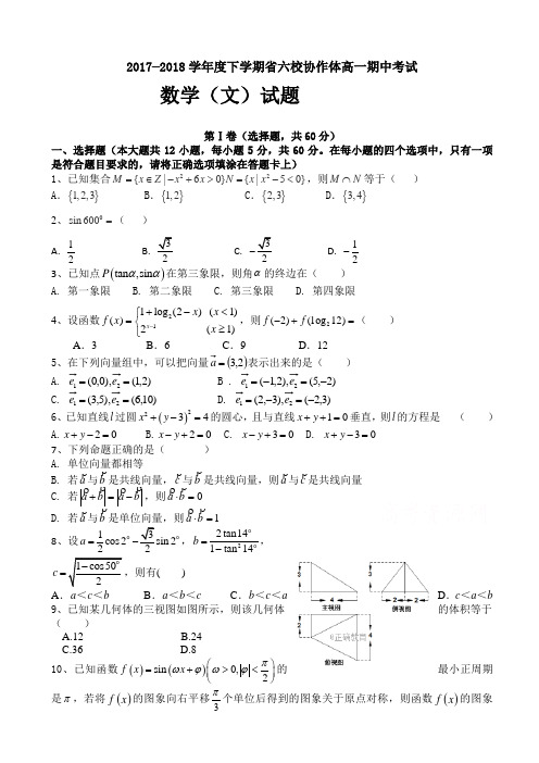 辽宁省六校协作体2017-2018学年高一下学期期中考试数学(文)试卷word版有答案AlHHUP