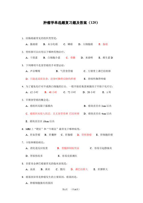 肿瘤学单选题复习题及答案(120题)