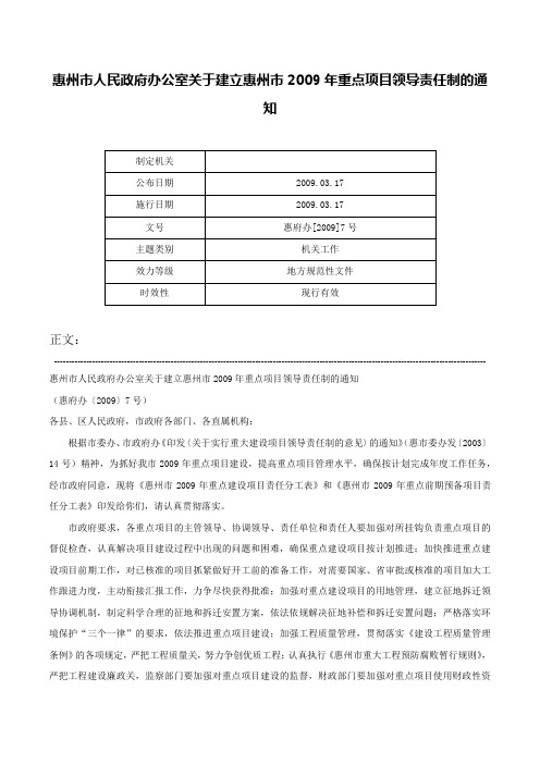 惠州市人民政府办公室关于建立惠州市2009年重点项目领导责任制的通知-惠府办[2009]7号