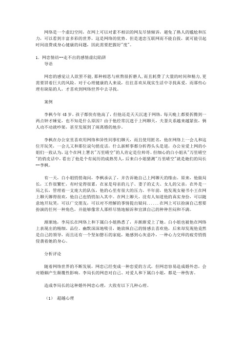 生活教给我们的心理学：日常生活中的心理学妙招_第十二章 恋网情结何时休--走出恋网的策略