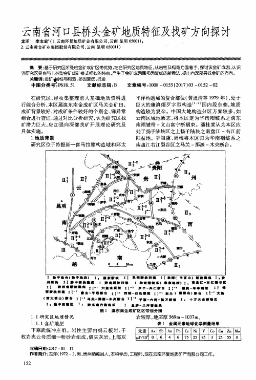 云南省河口县桥头金矿地质特征及找矿方向探讨