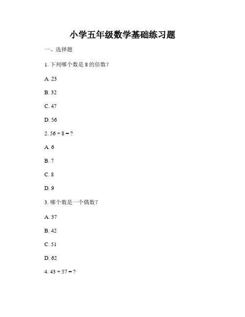 小学五年级数学基础练习题