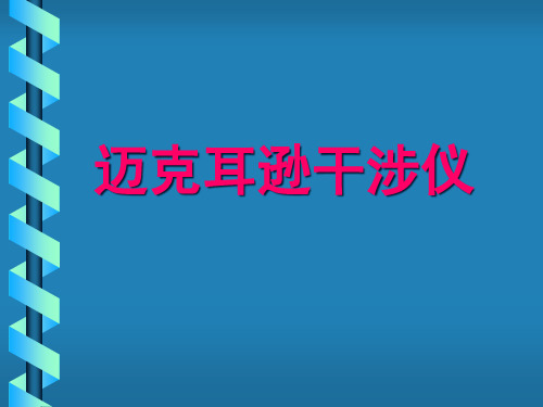 迈克耳逊干涉仪PPT课件