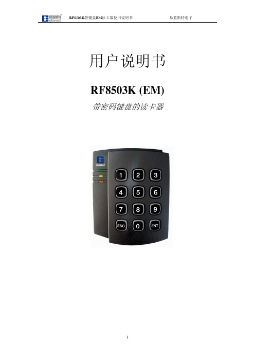 RF8503K带键盘EM 读卡器使用说明书 易蓝斯特电子