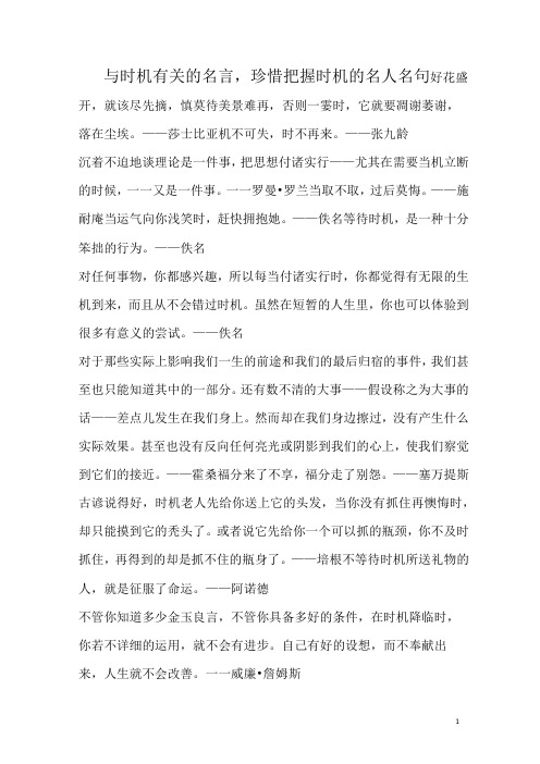 与时机有关的名言,珍惜把握时机的名人名句