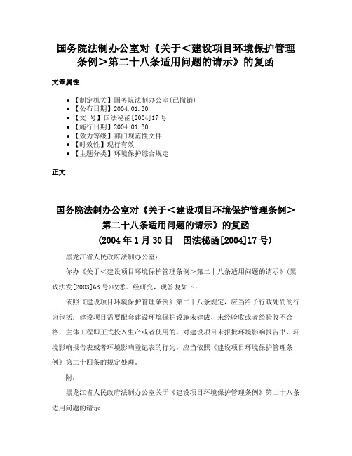 国务院法制办公室对《关于＜建设项目环境保护管理条例＞第二十八条适用问题的请示》的复函