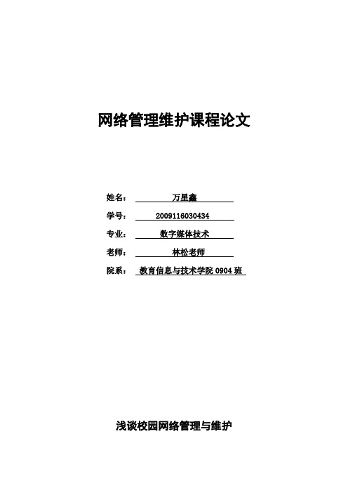 网络管理与维护论文