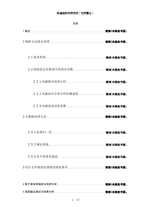 【精品】隧道超前地质预报(地质雷达