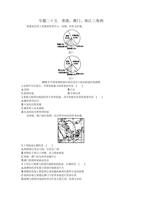 湘教版中考地理复习专题练习题 专题二十五  香港、澳门、珠江三角洲