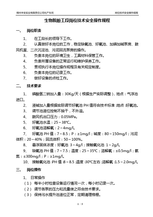 生物脱酚工段岗位技术安全操作规程(成型)