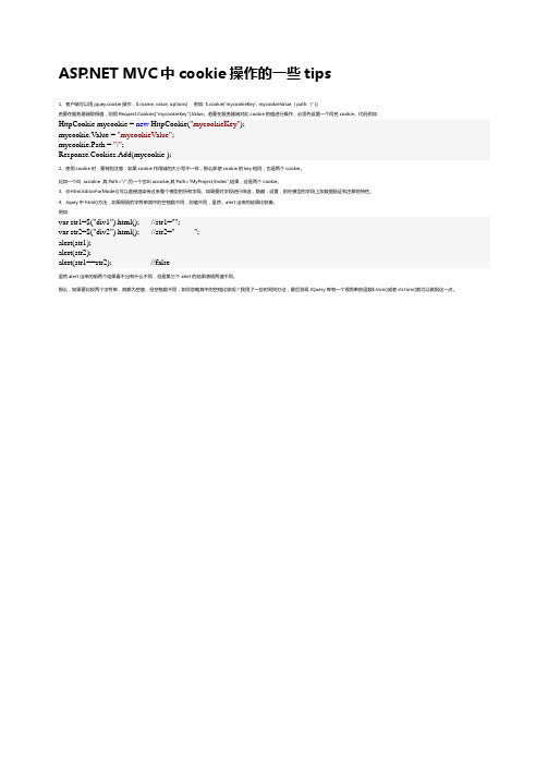 ASP_NET MVC中cookie操作的一些tips ===