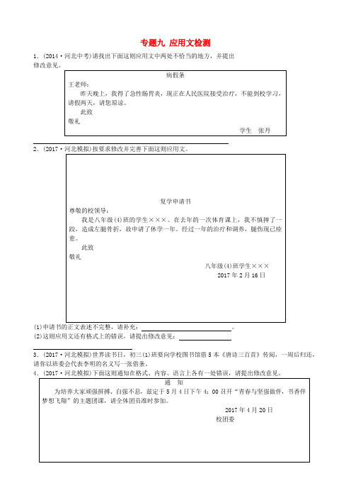 河北省2018年中考语文总复习专题九应用文检测