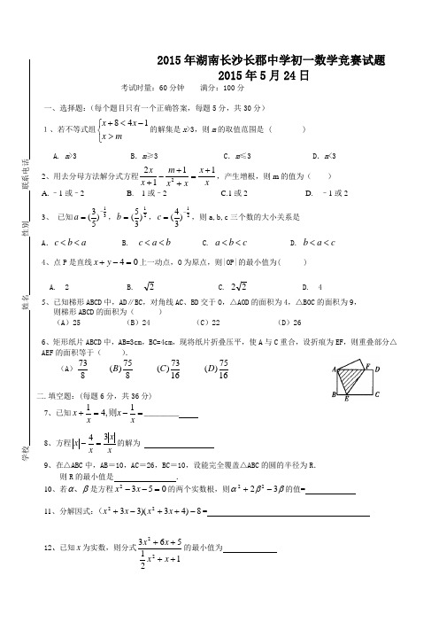 2015年湖南长沙长郡中学初一数学竞赛试题