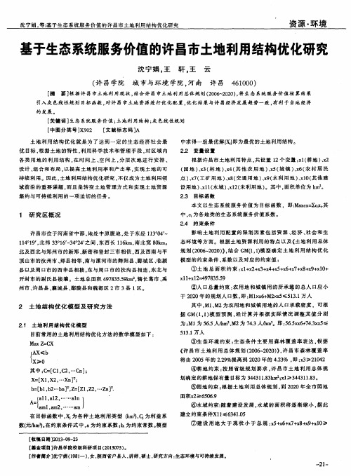 基于生态系统服务价值的许昌市土地利用结构优化研究