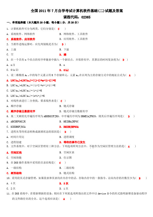 全国2011年7月自学考试计算机软件基础(二)试题及答案