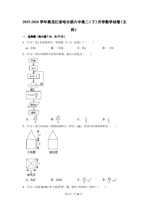 2015-2016学年黑龙江省哈尔滨六中高二(下)开学数学试卷(文科)(解析版)