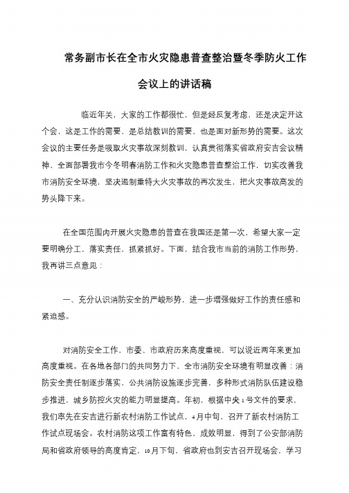 常务副市长在全市火灾隐患普查整治暨冬季防火工作会议上的讲话稿