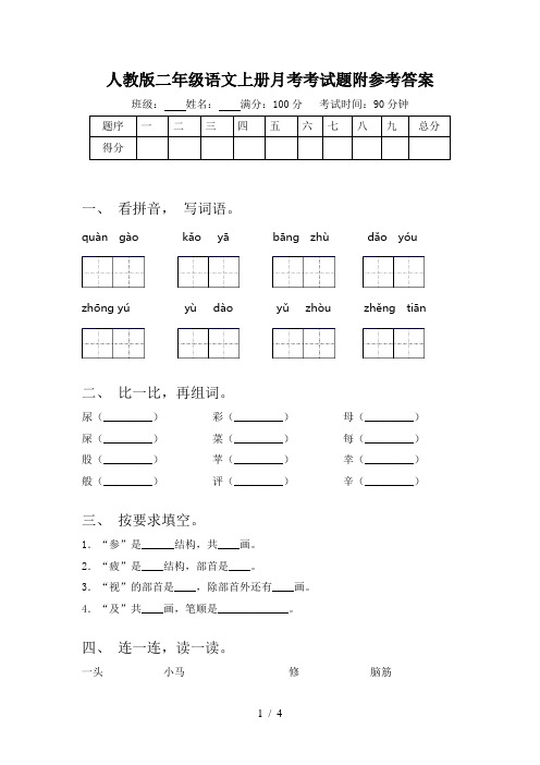 人教版二年级语文上册月考考试题附参考答案