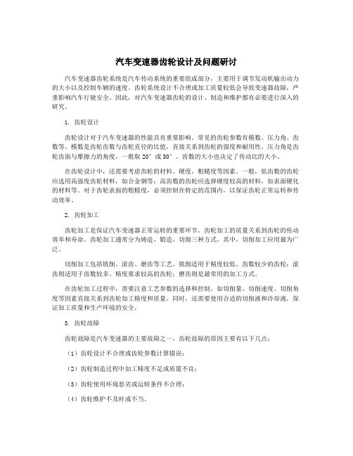 汽车变速器齿轮设计及问题研讨