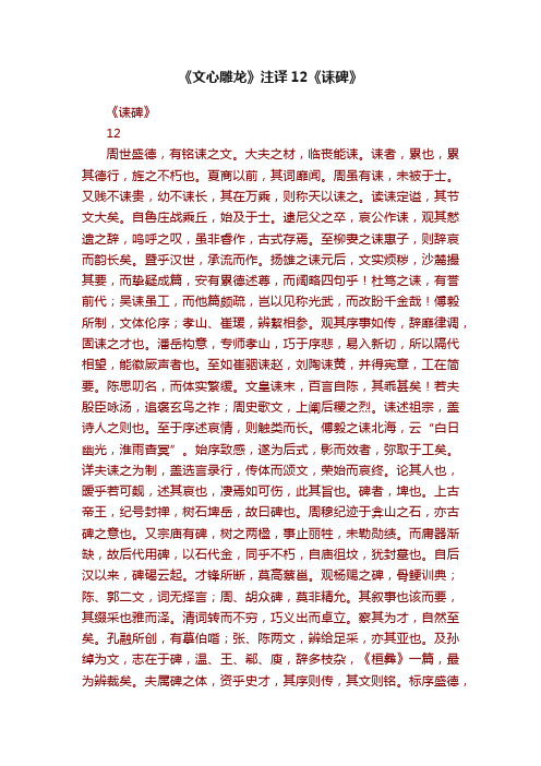 《文心雕龙》注译12《诔碑》