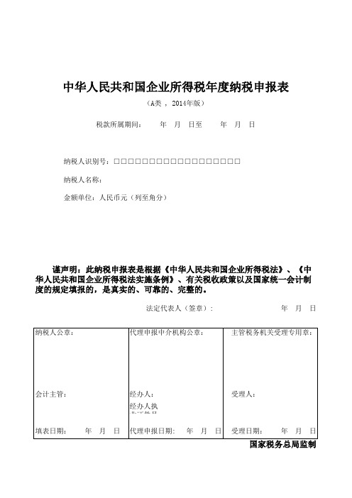 2014企业所得税年度申报表