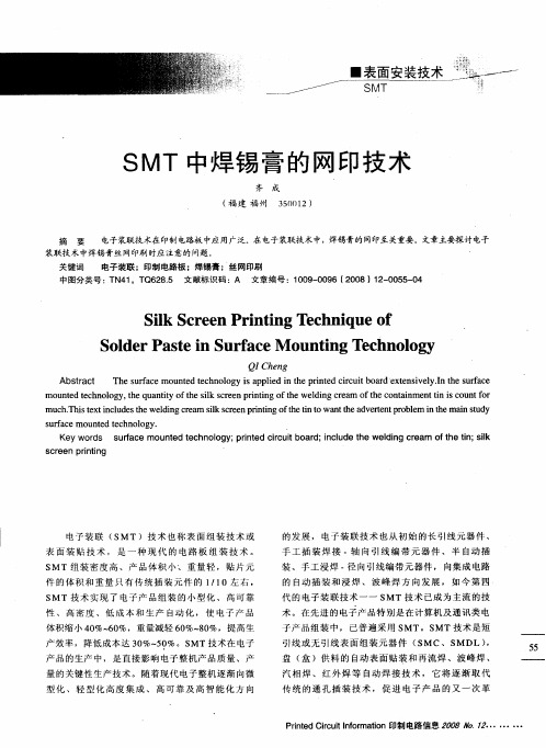 SMT中焊锡膏的网印技术