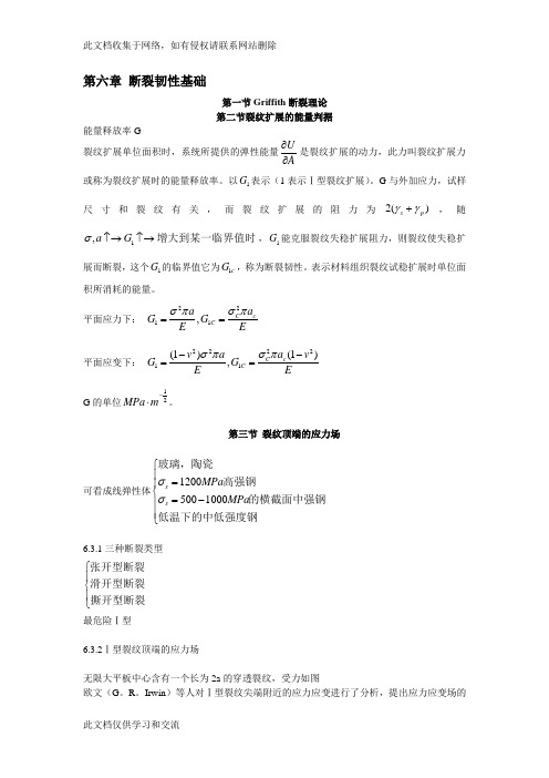 断裂韧性基础资料讲解