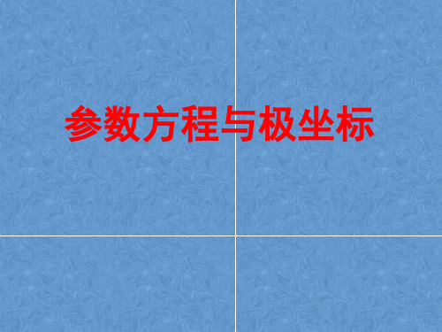 极坐标与参数方程课件——高三数学一轮复习