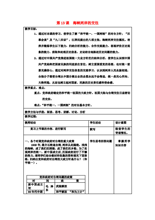 八年级历史下册 第13课 海峡两岸的交往教案 新人教版 (2)
