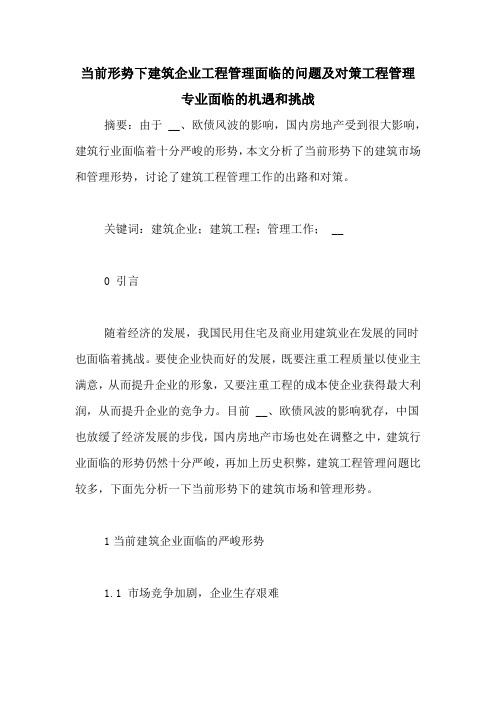 当前形势下建筑企业工程管理面临的问题及对策工程管理专业面临的机遇和挑战