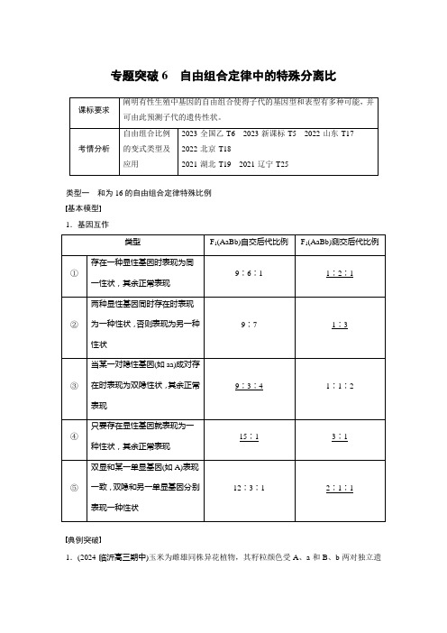 第五单元专题突破6自由组合定律中的特殊分离比-2025年高考生物大一轮复习资料