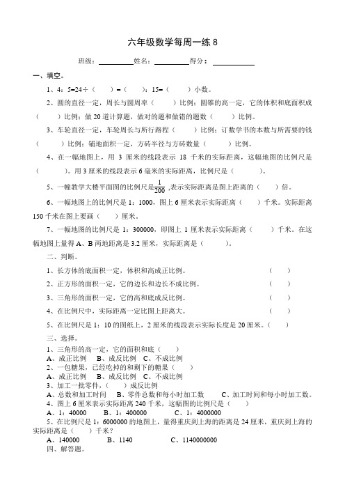 2014-2015北师大版六年级数学下册第八周练习题