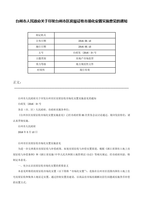 台州市人民政府关于印发台州市区房屋征收市场化安置实施意见的通知-台政发〔2016〕34号