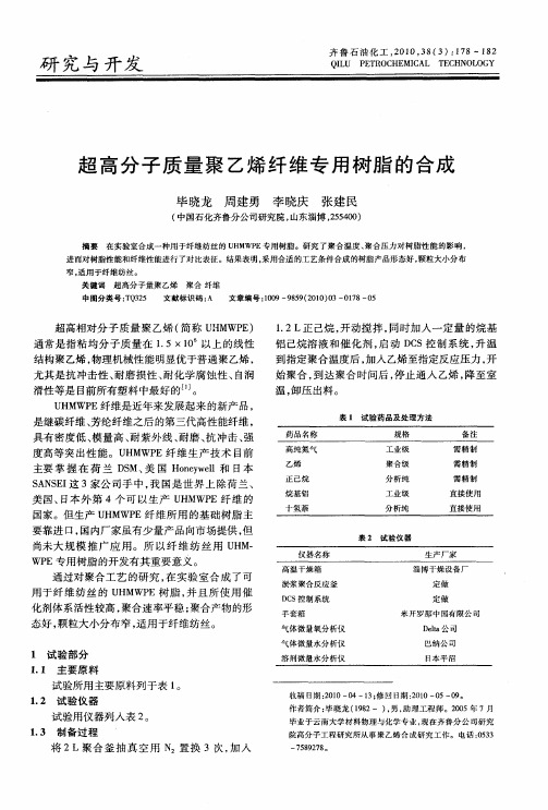 超高分子质量聚乙烯纤维专用树脂的合成