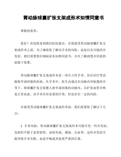 胃动脉球囊扩张支架成形术知情同意书