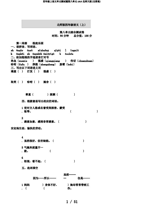 四年级上语文单元测试题第八单元1314北师大版(无答案)