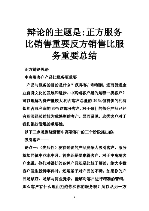 辩论的主题是-正方服务比销售重要反方销售比服务重要总结