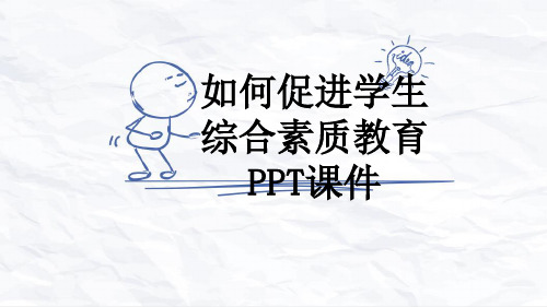 如何促进学生综合素质教育PPT课件