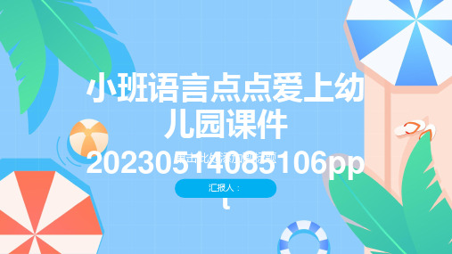 小班语言点点爱上幼儿园课件20230514085106ppt