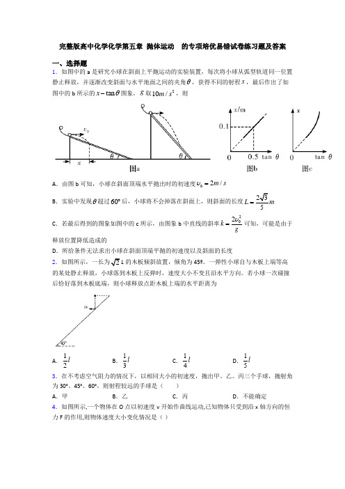 完整版高中化学化学第五章 抛体运动  的专项培优易错试卷练习题及答案