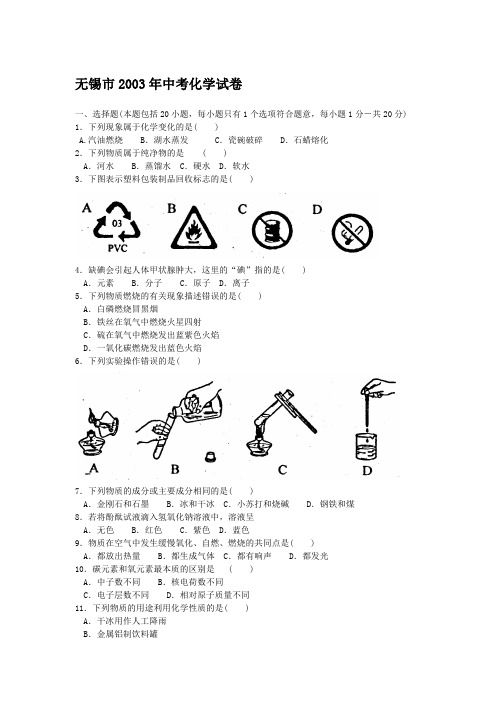 江苏无锡市2003年中考化学试卷