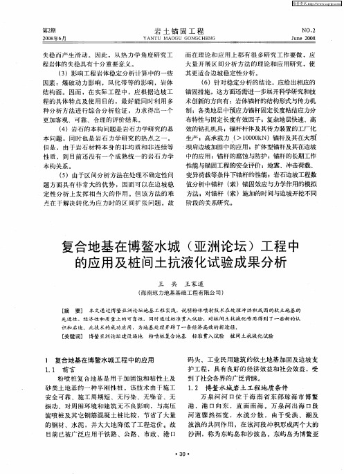 复合地基在博鳌水城(亚洲论坛)工程中的应用及桩间土抗液化试验成果分析