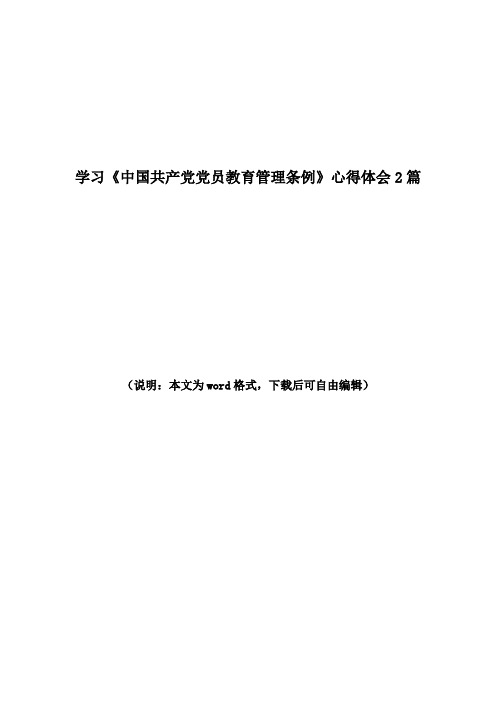 学习《中国共产党党员教育管理条例》心得体会 2篇
