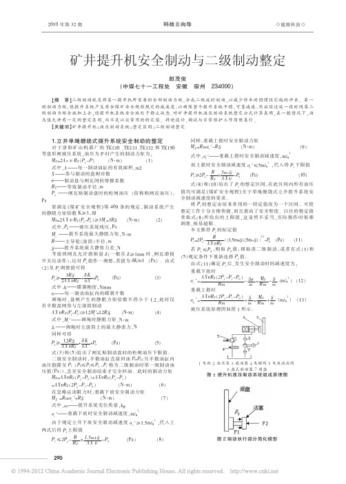 矿井提升机安全制动与二级制动整定