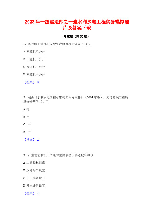 2023年一级建造师之一建水利水电工程实务模拟题库及答案下载