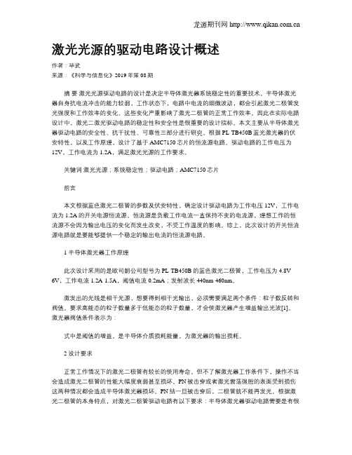 激光光源的驱动电路设计概述