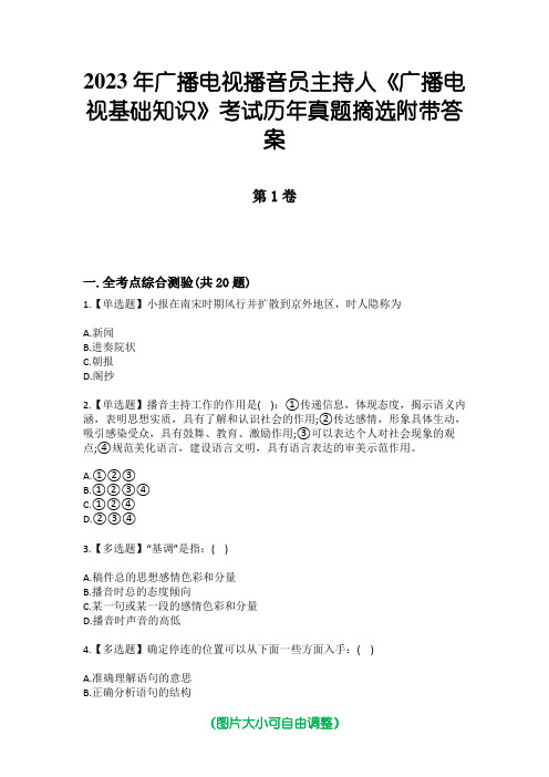 2023年广播电视播音员主持人《广播电视基础知识》考试历年真题摘选附带答案