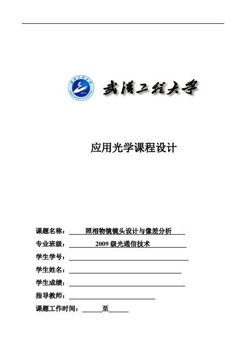 照相物镜基于ZEMA课程设计报告实例