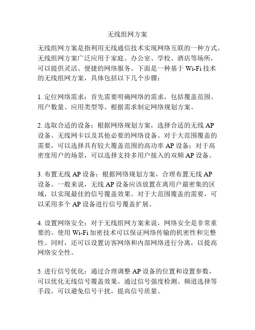 无线组网方案