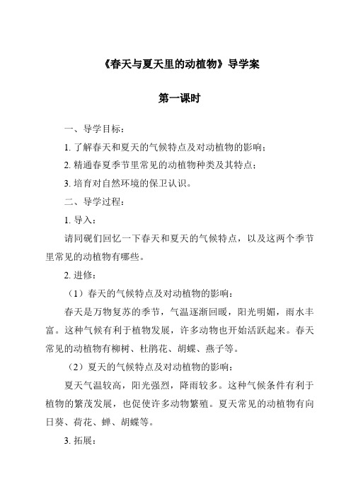 《春天与夏天里的动植物导学案-2023-2024学年科学青岛版五四学制》